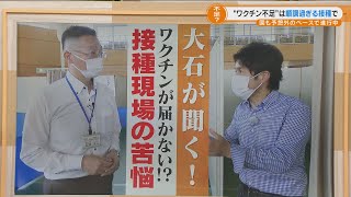 ワクチンが届かない！？接種現場の苦悩。ワクチン不足の背景は…【大石が聞く！】