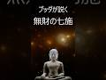 ブッダが説く〜運命好転の智慧〜朗読版