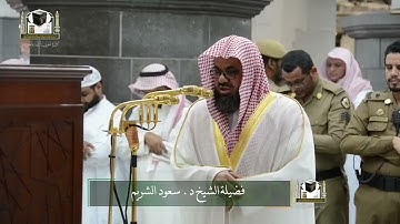 ‏تلاوة فضيلة الشيخ د. ‎#سعود_الشريم من صلاة الفجر 9 جمادى الأولى 1439هـ