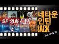씨네타운 나인틴 SF영화특집 2부
