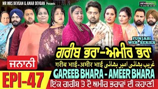 ਗਰੀਬ ਭਰਾ ਅਮੀਰ ਭਰਾ | EPI- 47 GAREEB BHARA - AMEER BHARA غرےب بروتھر رچ بروتھر Mr Mrs Devgan