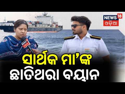 ସାର୍ଥକ ମା' ଛାତିଥରା ବୟାନ | Odia Marine Engineer Missing Sarthak Mohapatra | Odia News