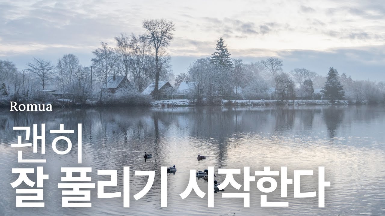 𝙿𝚕𝚊𝚢𝚕𝚒𝚜𝚝 : 아무 이유 없이 마음이 편한 날 🎵마음이 맑아지는 힐링 피아노(스트레스 해소 · 편안한 휴식 · 잔잔한 카페음악 · Winter Calm)