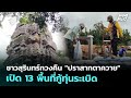 ชาวสุรินทร์รวมตัวทวงคืน 'ปราสาทตาควาย' เปิด 13 พื้นที่กู้ทุ่นระเบิด 🇹🇭