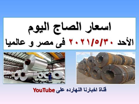 اسعار الصاج اليوم فى مصر و عالميا الاحد ٢٠٢١ ٥ ٣٠ اسعار الصاج اليوم سعر الصاج اليوم