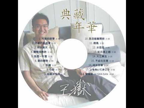 王嶽 - 紅花襟上插