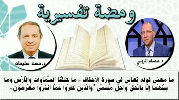 ما معنى قوله تعالى في سورة الأحقاف " وما خلقنا السماوات والأرض وما بينهما إلا بالحق وآجل مسمى....