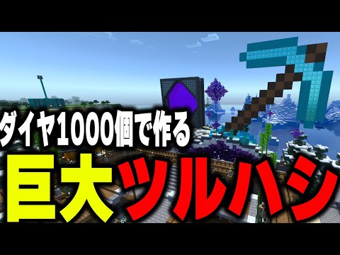 マイクラ統合版】ダイヤ1000個で巨大ツルハシを建築する！【マイン