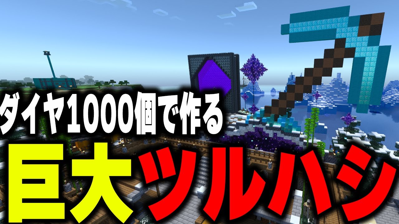 マイクラ統合版】ダイヤ1000個で巨大ツルハシを建築する！【マイン