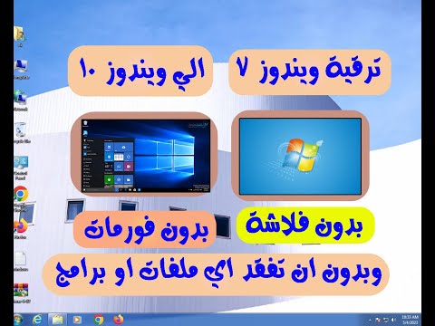 ترقية ويندوز 7 الي ويندوز 10 بدون فلاشة وبدون فورمات