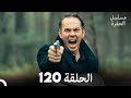 مسلسل الحفرة الحلقة 120  