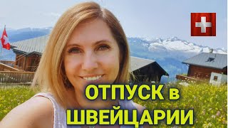 Отпуск в Швейцарии | путешествие начинается -1