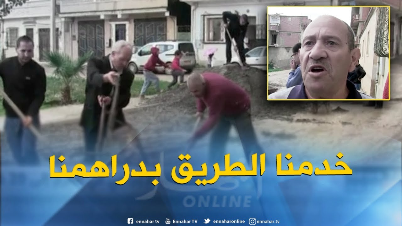 قالمة : سكان حي محمد باطح يتضامنون و يقومون بتعبيد الطرقات