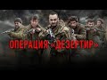 “Операция «Дезертир»” (2020) Анонс ПРЕМЬЕРЫ