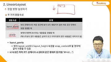 Android Application 프로그래밍 초급 9강 Layout 1 | T아카데미