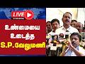 🔴LIVE : உண்மையை உடைத்த எஸ்.பி.வேலுமணி, பரபரப்பு பேட்டி | ADMK | S.P.VELUMANI | PRESS MEET