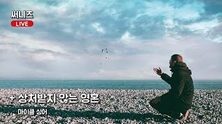 LIVE. 구독자 사연, 상처받지 않는 영혼, 캐치마인드