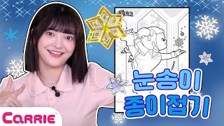 피겨선수 스텔라와 색종이로 반짝반짝 눈송이 만들기❄ | 미술학교 Artschool screenshot 1