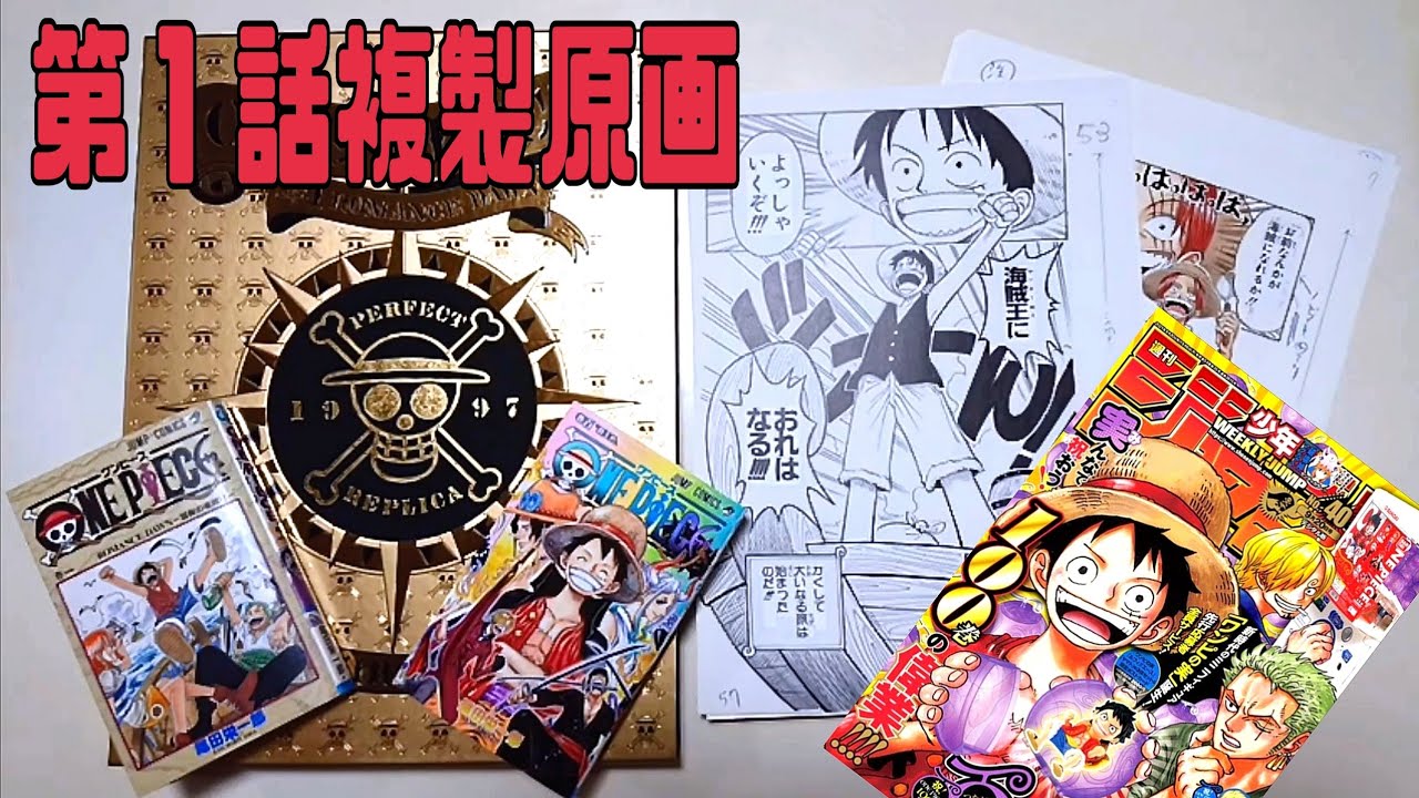 ワンピースコ ミックス100巻 発売記念 第１話複製原画紹介 Youtube