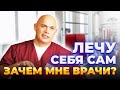 Лечу себя сам, зачем мне врачи?