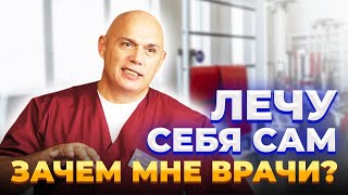 Лечу себя сам, зачем мне врачи?