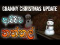 ආච්චිට නත්තල් 🎄🎄🎄GRANNY CHRISTMAS UPDATE 🎄🎄🎄Granny sinhala gameplay 😄😄😄