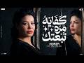 كفايه مره تبعتك فين قلبي اللي خدته معاك فين الضحكه حوريه صانوه منوعات شعبي لعشاق الحظ 2026 mp3