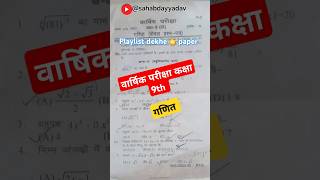 कक्षा 9 गणित वार्षिक पेपर 2026 || class 9th yearly question paper 2026 solution #shorts