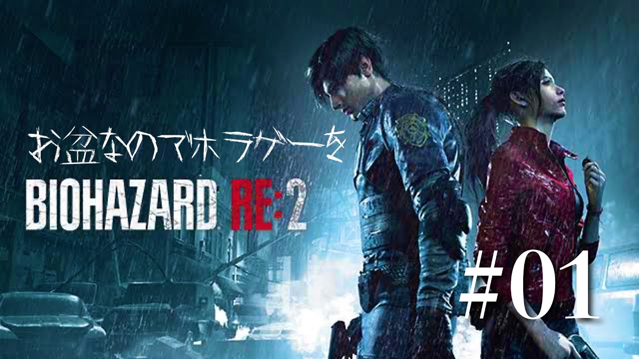 バイオハザードre2 01 お盆の夜にホラゲー レオン編 Youtube
