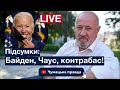 Викрадення судді Чауса. Контрабанда СТОП. Нарешті подзвонив Байден. Підсумки LIVE.