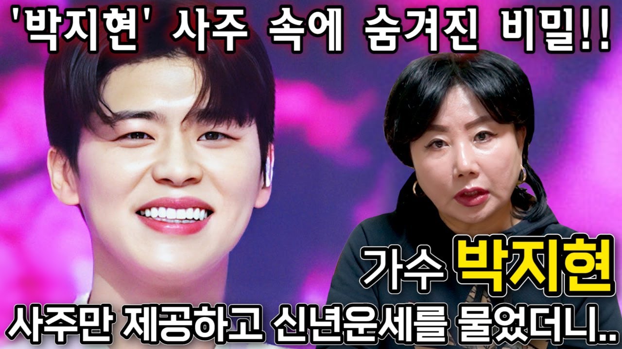 미스터트롯2 박지현 사주만 제공하고 신년운세를 물었더니... / '박지현' 사주 속에 숨겨진 놀라운 비밀..! 가수 박지현 앞으로의 행보는?!! / 박지현 사주풀이