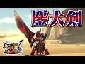 【MHXX】悪魔の如き破壊力を持つ鏖魔の大剣、「鏖大剣ヴラディス」(ゆっくり実況)