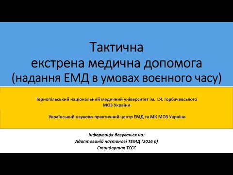 Тактична екстрена медична допомога (Надання ЕМД в умовах воєнного часу)