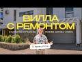 Просторная вилла с ремонтом в коттеджном поселке Магоби