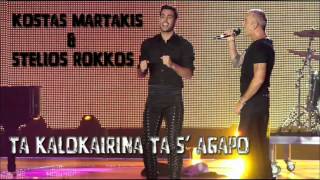 Kostas Martakis & Stelios Rokkos - Ta Kalokairina Ta S' Agapo (Studio Rip)