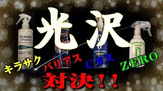 光沢対決！一番輝くのはどれだ！！キラサクGP バリアスコート CCウォーター ゼロドロップ/コーティング剤対決第２弾!!