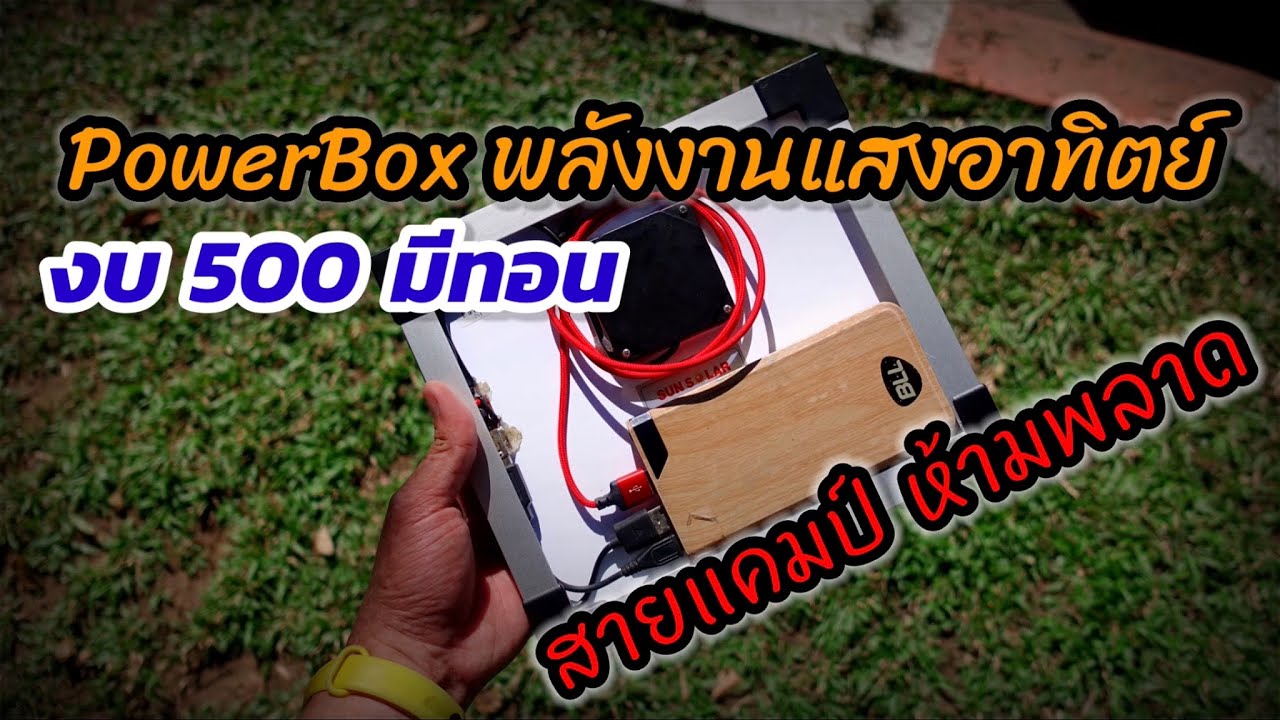พาวเวอร์บ๊อกซ์พลังงานแสงอาทิตย์ งบ 500 มีทอน สายแคมป์ปิ้งห้ามพลาด - How to make PV-PowerBox