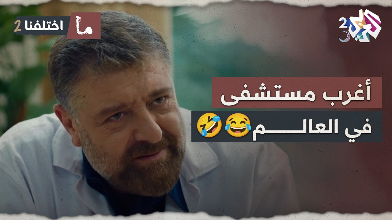 أغرب مستشفى في العالم.. ياخذ أعضاء المريض لحتى يدفع ثمن علاجو🤔😂│ ما اختلفنا 2
