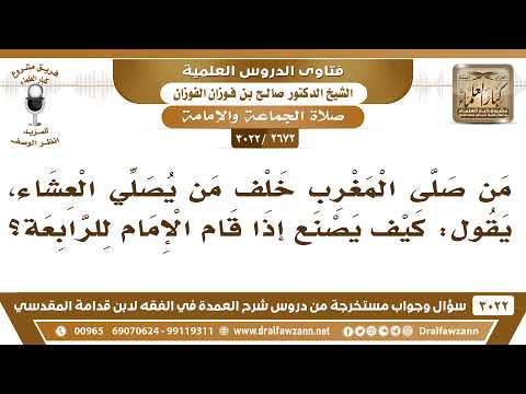 [2672 -3022] من صلى المغرب خلف من يصلي العشاء؛ كيف يصنع إذا قام الإمام للرابعة؟