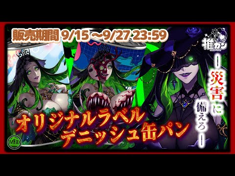 【#PR】オリジナルラベルデニッシュ缶パン販売決定！販促＆開封配信【 Vtuber 】#推カン