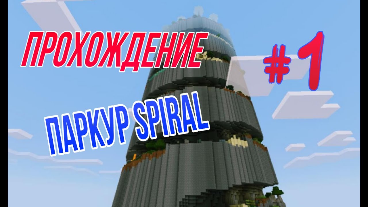 Спиральная паркур карта для майнкрафт