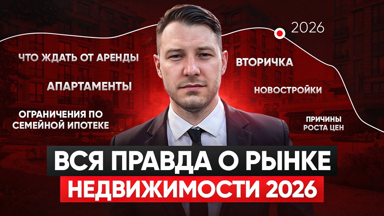 Что ждет рынок недвижимости в 2026 году?