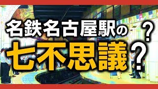 【世界一のカオス駅】名鉄名古屋駅の七不思議?【自動放送が使えない駅〜迷鉄お勉強タイム〜】