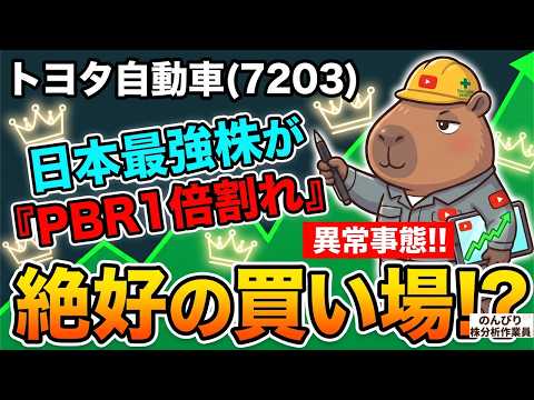【大チャンス】日本最強株「トヨタ(7203)」がPBR1倍割れ！今狙うべき王道高配当株を徹底点検