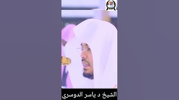 وَ ابْتَغِ فِیْمَاۤ اٰتٰاكَ اللّٰهُ الدَّارَ الْاٰخِرَةَ || الشيخ د #ياسرالدوسري #سورة_القصص