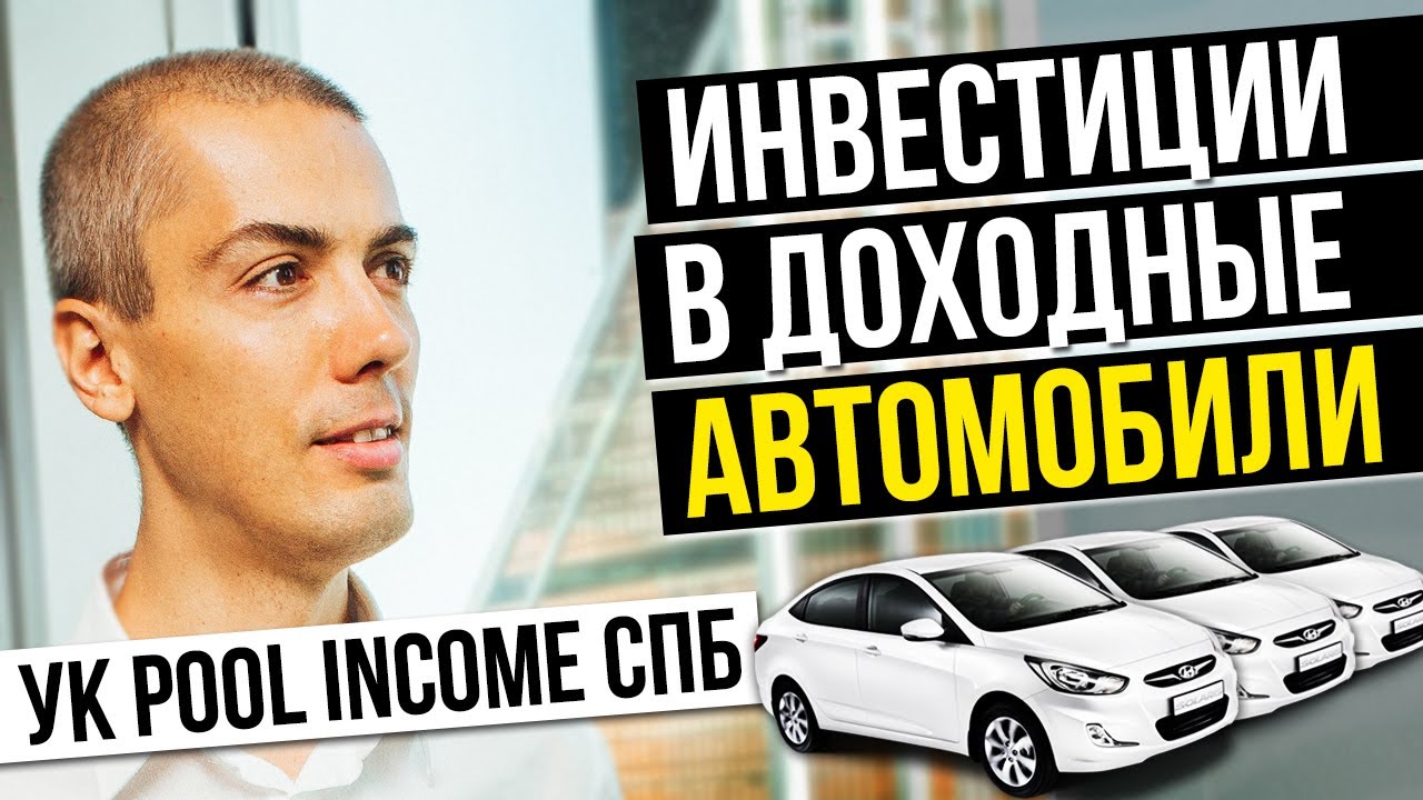 Инвестиции в доходные авто