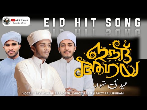 ഈദ് ആഗയാ |Shawwalin Pira Vanil | New Kalam | Amir Thangal Kollam | Rabeeh Faizy Pallipuram