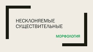 Несклоняемые существительные. Род несклоняемых существительных. 6 класс