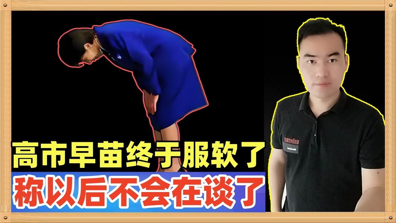 高市早苗服软了，称以后会极力避免再谈台湾有事就是日本有事，