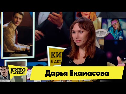 Дарья Екамасова | Кино в деталях 08.11.2022